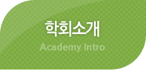 학회소개