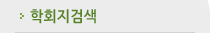 학회지검색