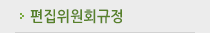 편집위원회규정