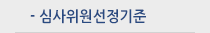 심사위원선정기준