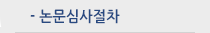 논문심사절차